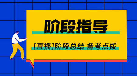 二級建造師階段指導