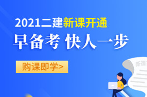 二級(jí)建造師備考2021