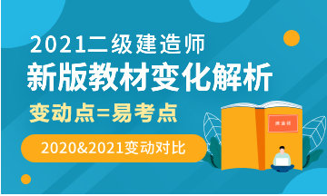 2021年二級建造師新教材解析直播