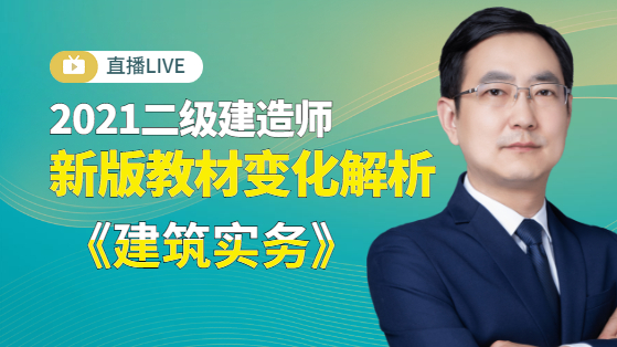 2021二建建筑實(shí)務(wù)新版教材解析