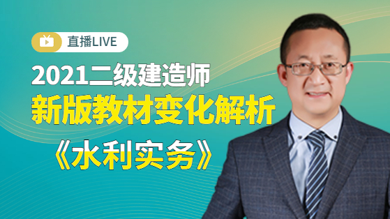 2021二建水利新版教材變化解析