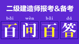 二級(jí)建造師報(bào)考、備考