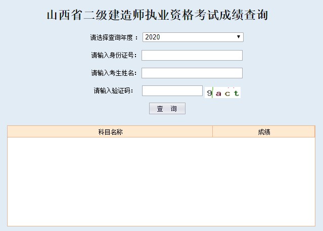 2020年山西二建成績(jī)查詢?nèi)肟谝验_通