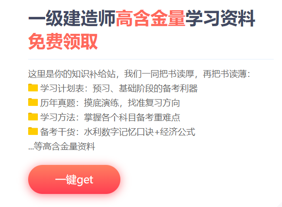 一級(jí)建造師免費(fèi)資料