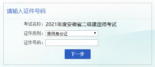 2021年安徽二建報名入口