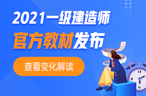 2021年一級建造師官方教材