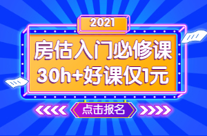 2021年房地產(chǎn)估價師零基礎入門必修課 1元學七天