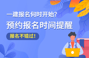 2021年一級建造師報名時間預(yù)約提醒