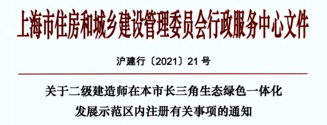 關(guān)于二級建造師在本市長三角生態(tài)綠色一體化發(fā)展示范區(qū)內(nèi)注冊有關(guān)事項的通知