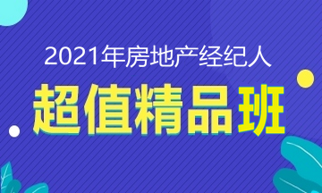 2021房地產經(jīng)紀人招生方案