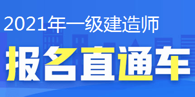 2021年一級建造師報名直通車、報名時間