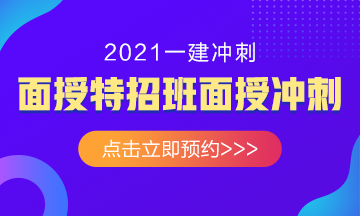 2021年一級(jí)建造師面授沖刺