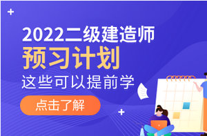 2022年二級建造師預(yù)習(xí)計(jì)劃