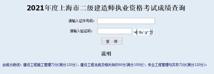 2021年上海二級(jí)建造師成績查詢?nèi)肟谝验_通