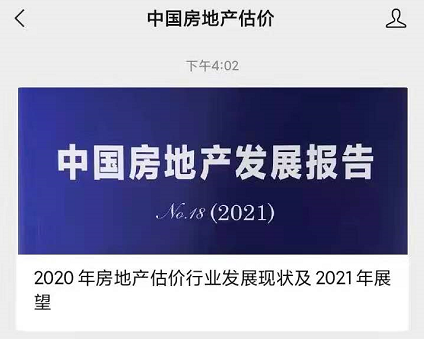 2020年房地產(chǎn)估價(jià)行業(yè)發(fā)展現(xiàn)狀及2021年展望