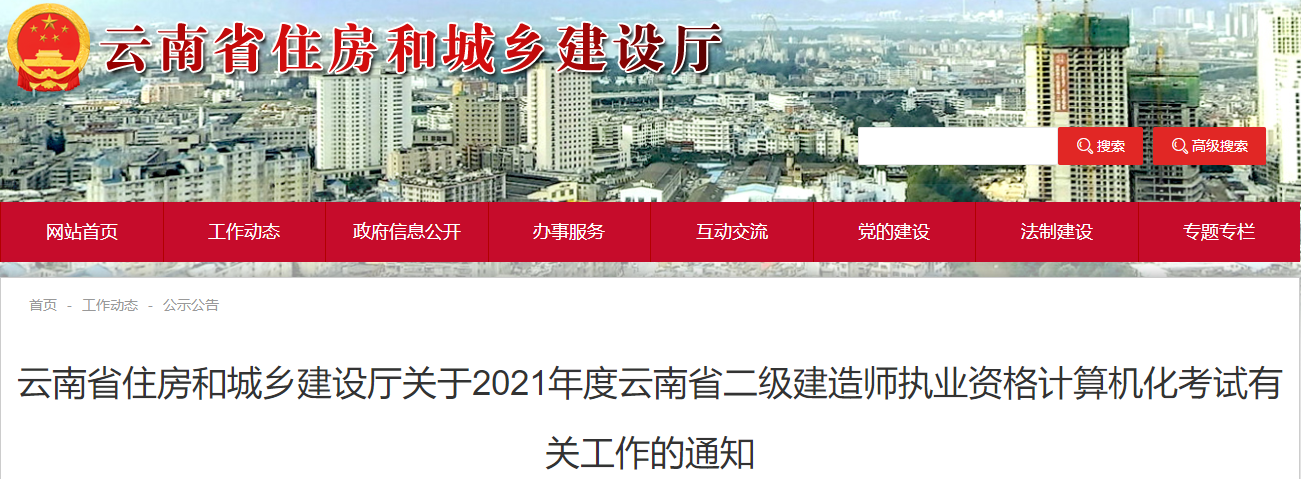 2021云南二級建造師機考通知