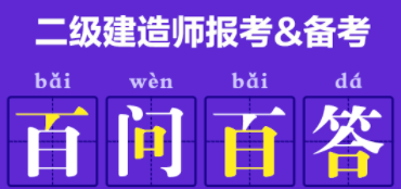 二級(jí)建造師百問(wèn)百答