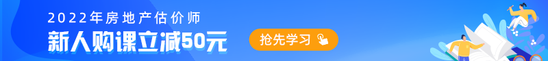 房地產(chǎn)估價師2022新課上線 搶跑趁現(xiàn)在