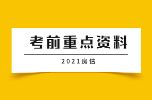 房地產(chǎn)估價(jià)師考前重點(diǎn)資料