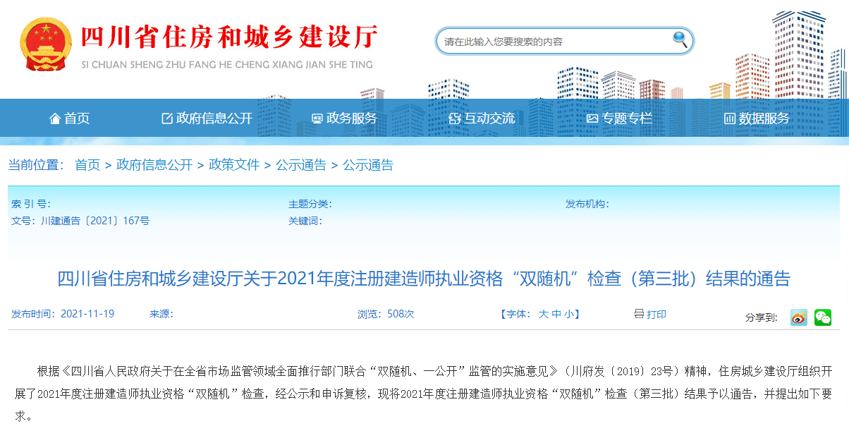 四川住房部執(zhí)業(yè)資格證書檢查結(jié)果通告