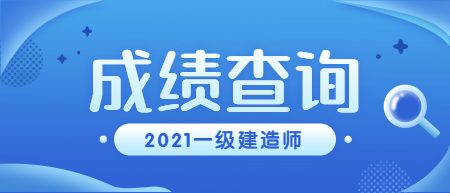 一級(jí)建造師成績查詢