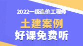 2022年一級造價工程師考試輔免費視頻