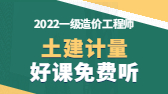 2022年一級造價工程師考試輔免費視頻