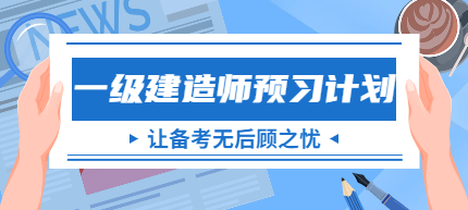 一建考試預(yù)習計劃