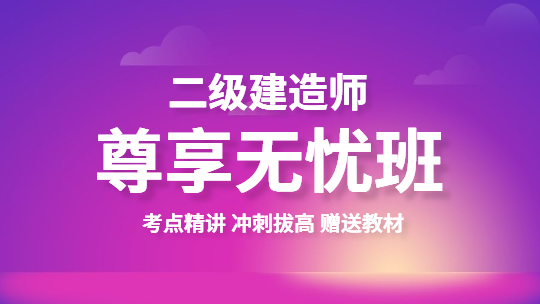 二級(jí)建造師尊享無憂班