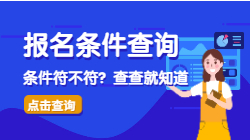 【報名條件】二級造價師報名條件查詢