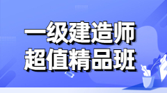 經(jīng)典班次 大咖領學 逐章精講