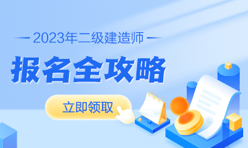 2023年二級建造師考試報(bào)考信息