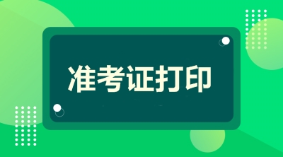 咨詢(xún)準(zhǔn)考證打印