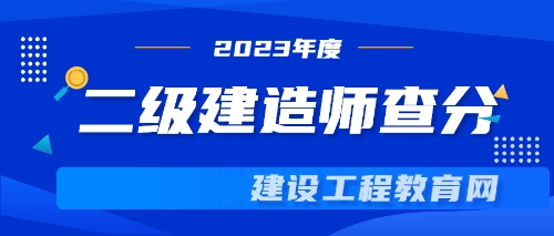 2023年二建查分