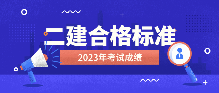 2023年二建考試合格標準