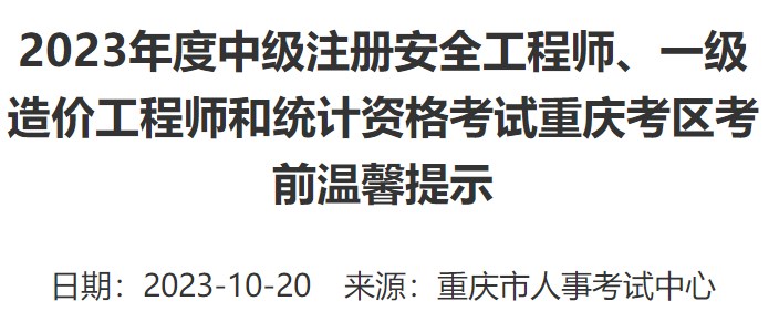 2023年一級(jí)造價(jià)工程師考試重慶考區(qū)考前溫馨提示