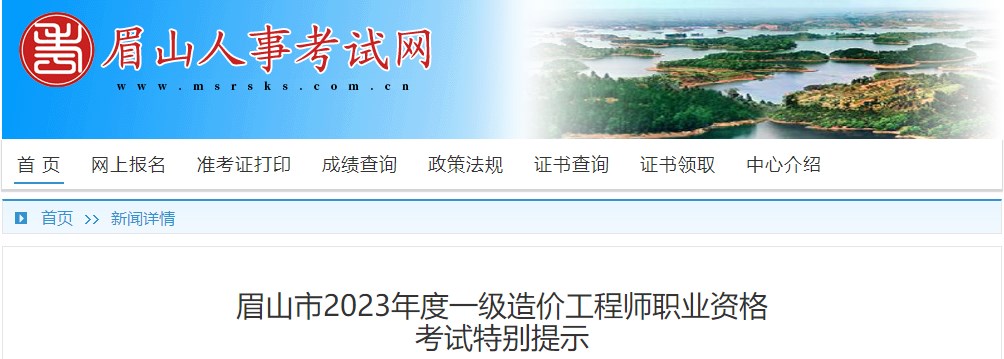 眉山市2023年度一級(jí)造價(jià)工程師考前提示