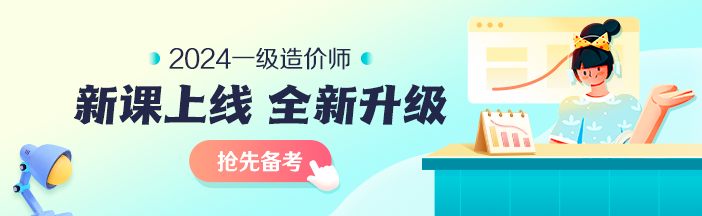 2023年一級造價(jià)師考前大串講系列免費(fèi)直播 臨考不慌！