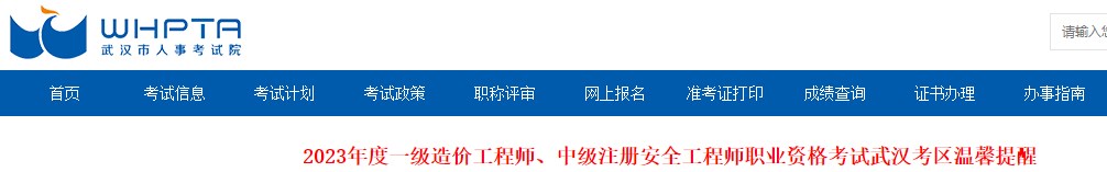 2023年一級造價(jià)工程師職業(yè)資格考試武漢考區(qū)溫馨提醒