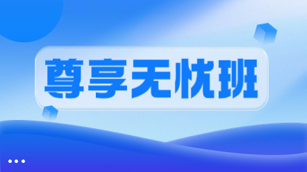 一級(jí)造價(jià)師尊享無(wú)憂班