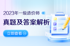 2023年一級造價工程師考試真題及答案解析匯總