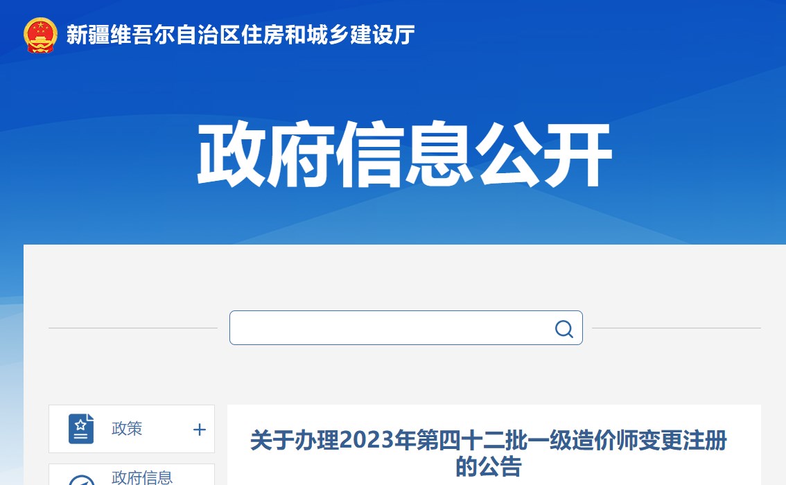 新疆關(guān)于辦理2023年第四十二批一級造價(jià)師變更注冊的公告