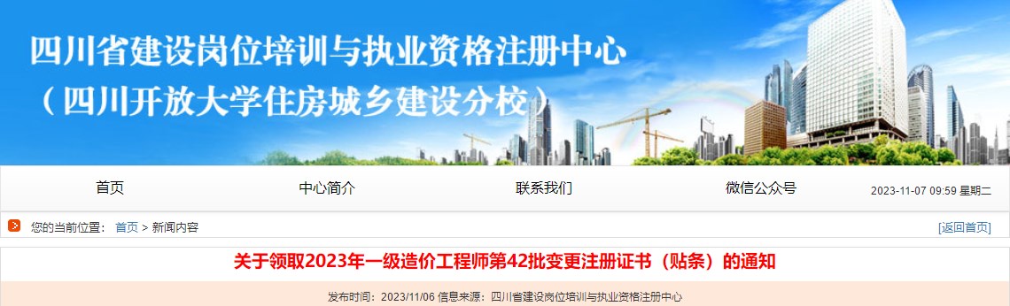 關(guān)于領(lǐng)取2023年一級造價工程師第42批變更注冊證書（貼條）的通知