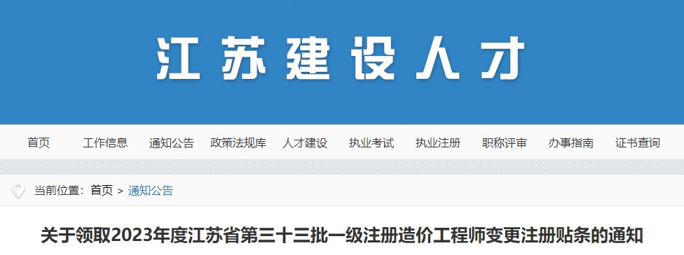 關于領取2023年度江蘇省第三十三批一級注冊造價工程師變更注冊貼條的通知