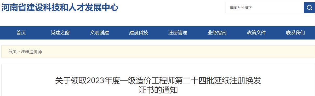 河南關于領取2023年一級造價工程師第二十四批延續(xù)注冊換發(fā)證書的通知