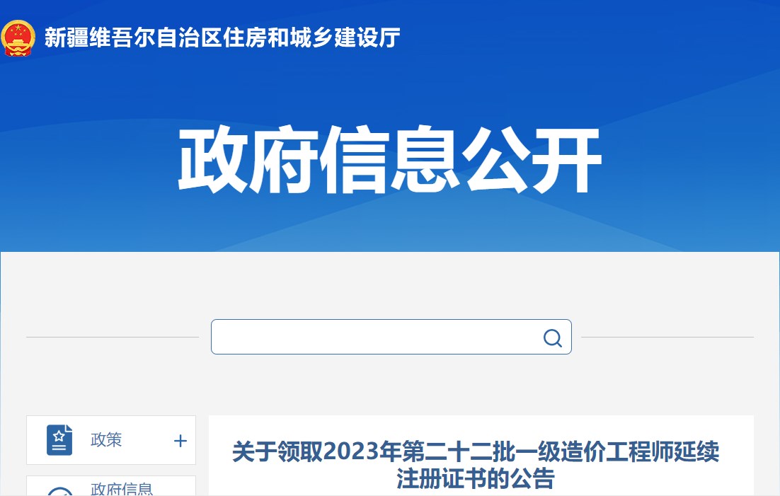 新疆關(guān)于領(lǐng)取2023年第二十二批一級造價(jià)工程師延續(xù)注冊證書的公告