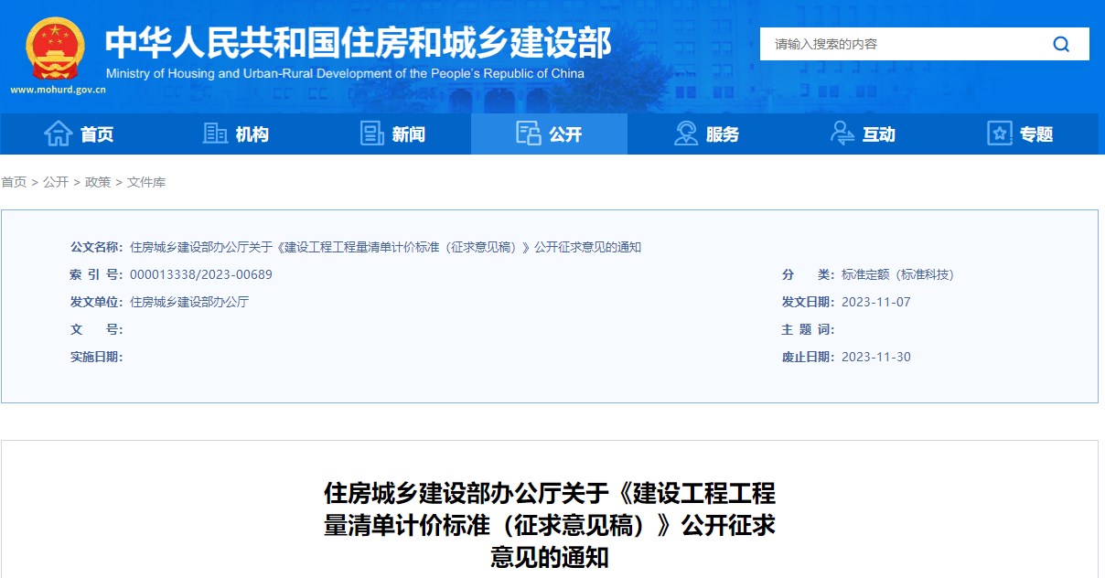 住房城鄉(xiāng)建設(shè)部辦公廳關(guān)于《建設(shè)工程工程量清單計價標準（征求意見稿）》公開征求意見的通知