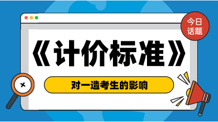 《建設(shè)工程工程量清單計(jì)價(jià)標(biāo)準(zhǔn)（征求意見稿）》對(duì)一造考生的影響