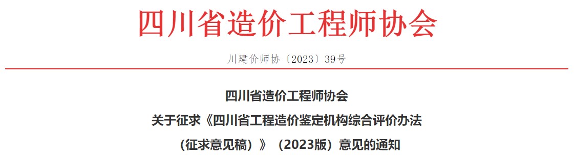 關(guān)于征求《四川省工程造價鑒定機構(gòu)綜合評價辦法（征求意見稿）》（2023版）意見的通知