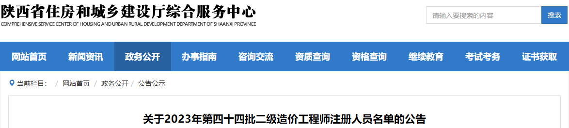 陜西關(guān)于2023年第四十四批二級造價(jià)工程師注冊人員名單的公告